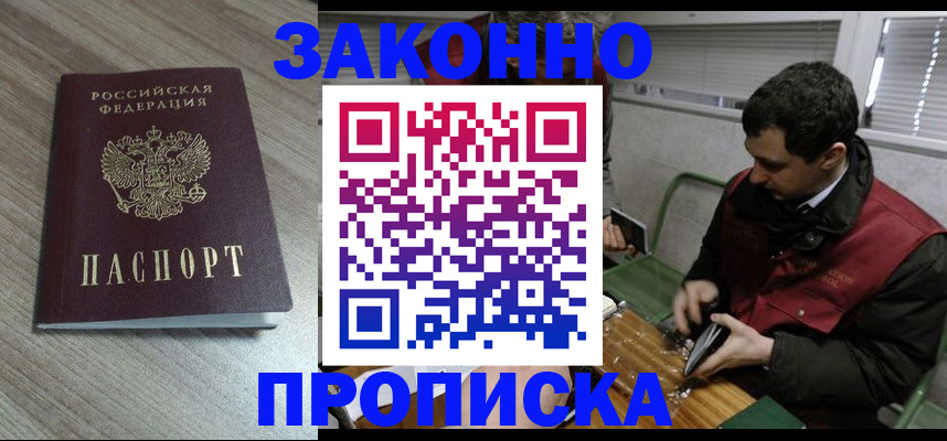 прописка для работы в Михайловске